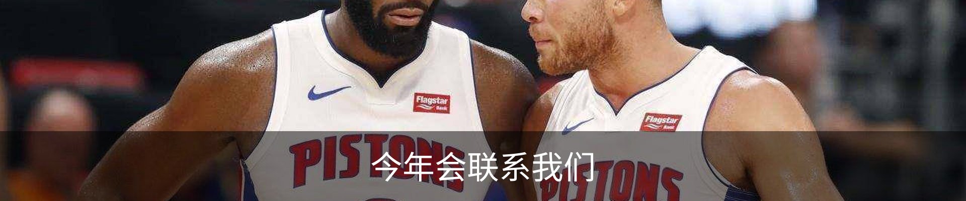 今年会联系我们